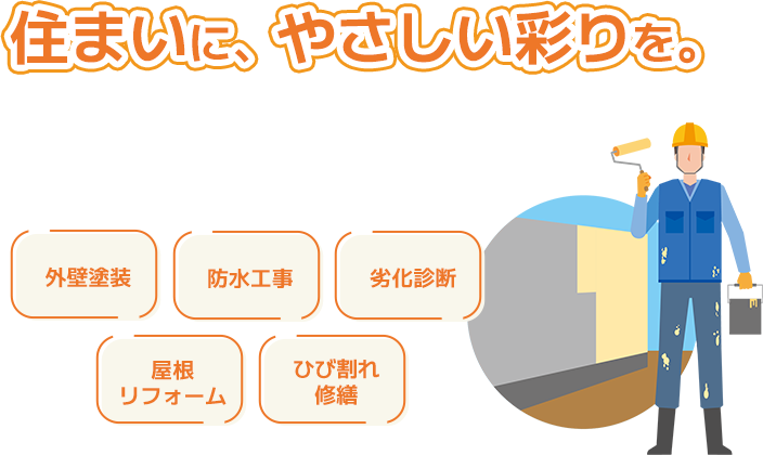 品質の高い安定した施工