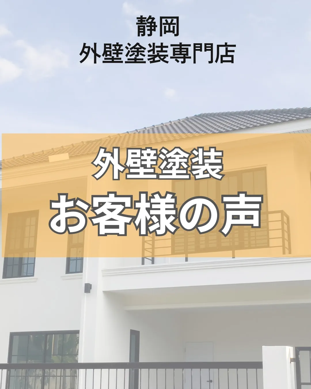 「お願いしても安心だと確信しました。