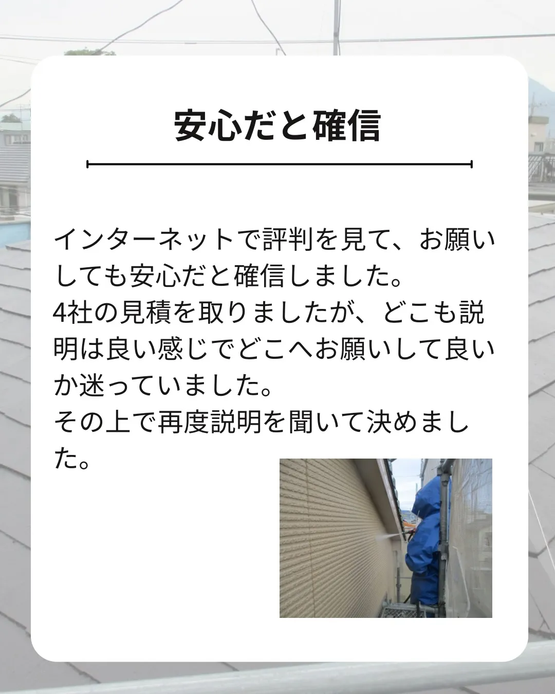 「お願いしても安心だと確信しました。