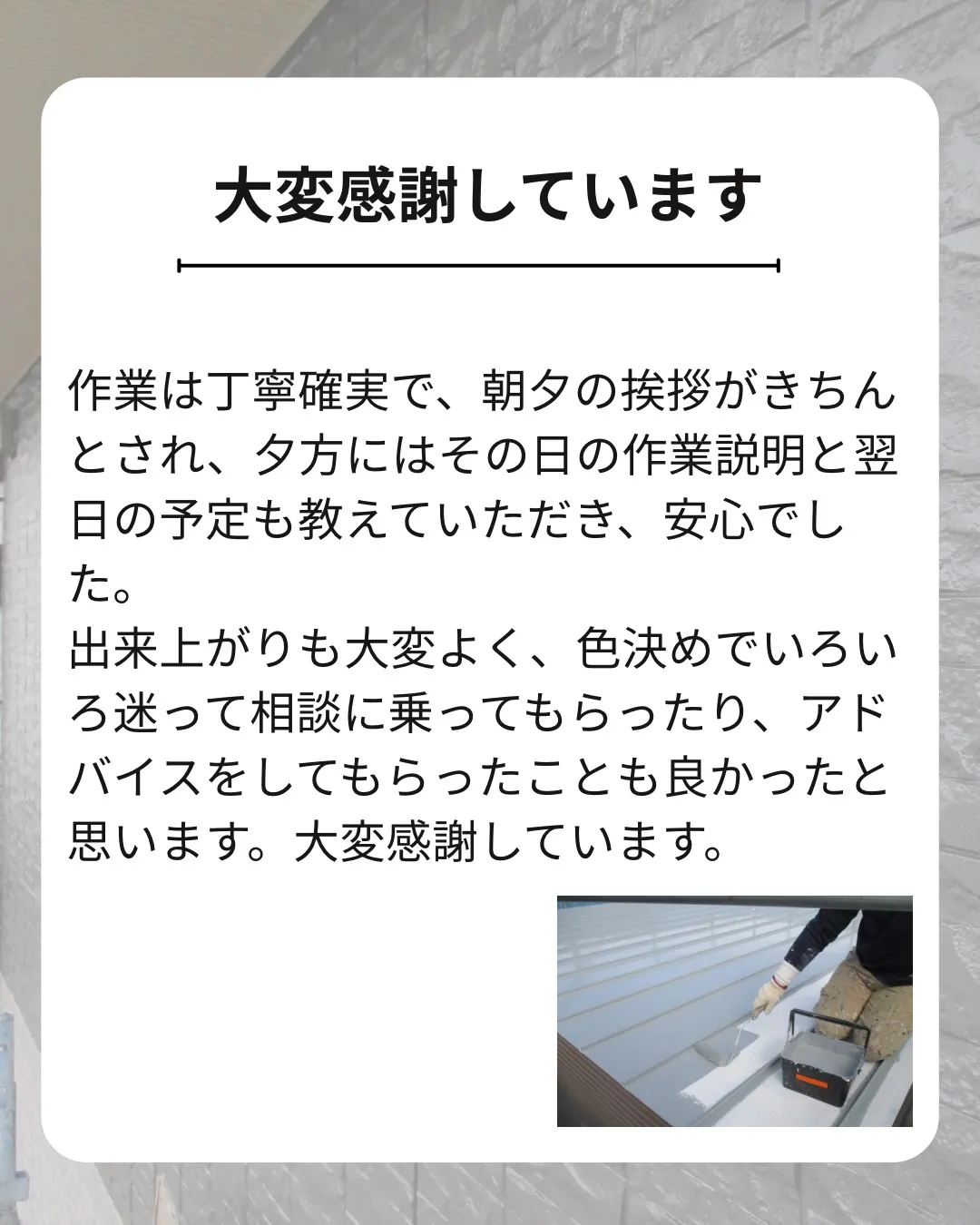 「お願いしても安心だと確信しました。