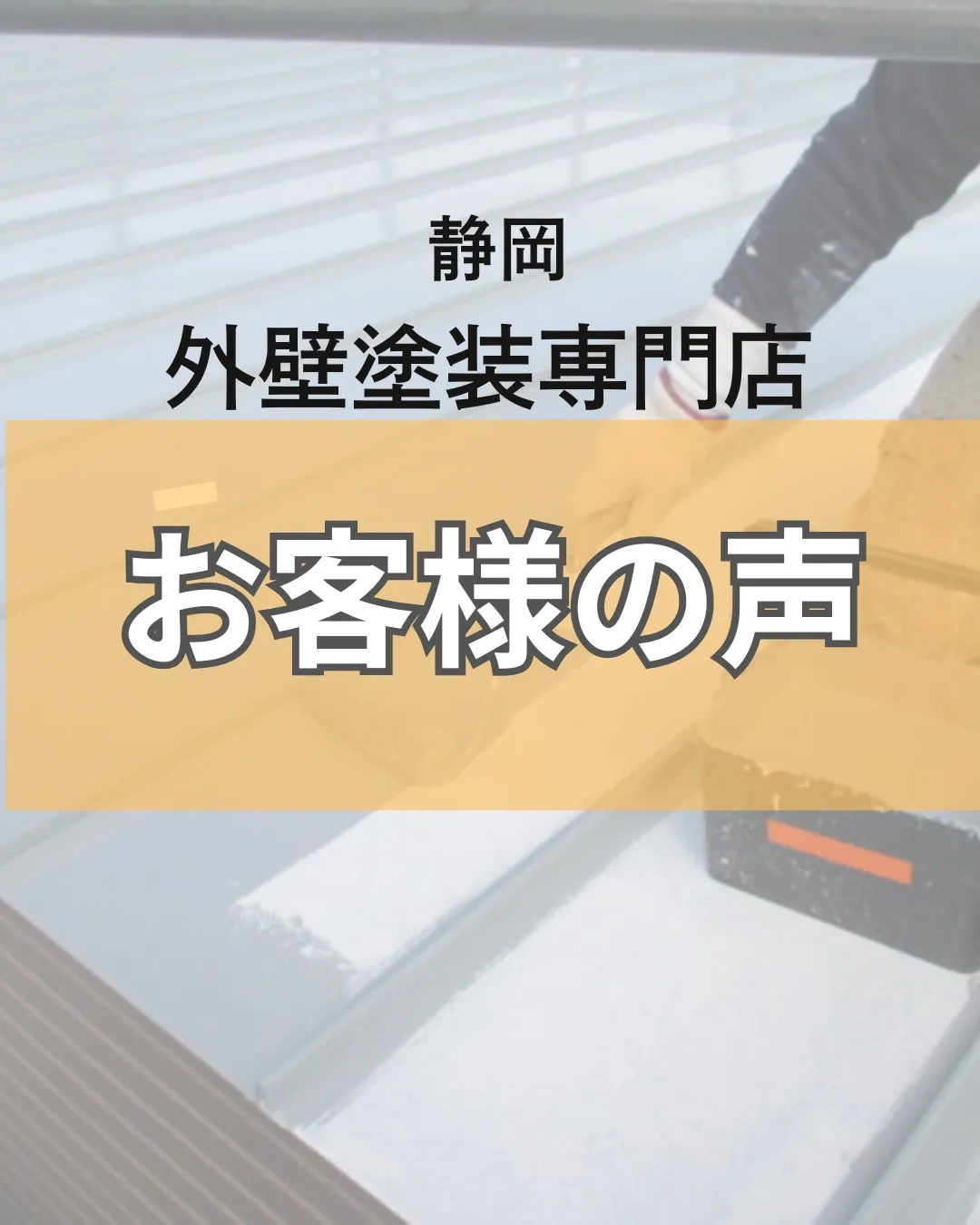 「塗装工事をする事になり、３社見積もりしました。