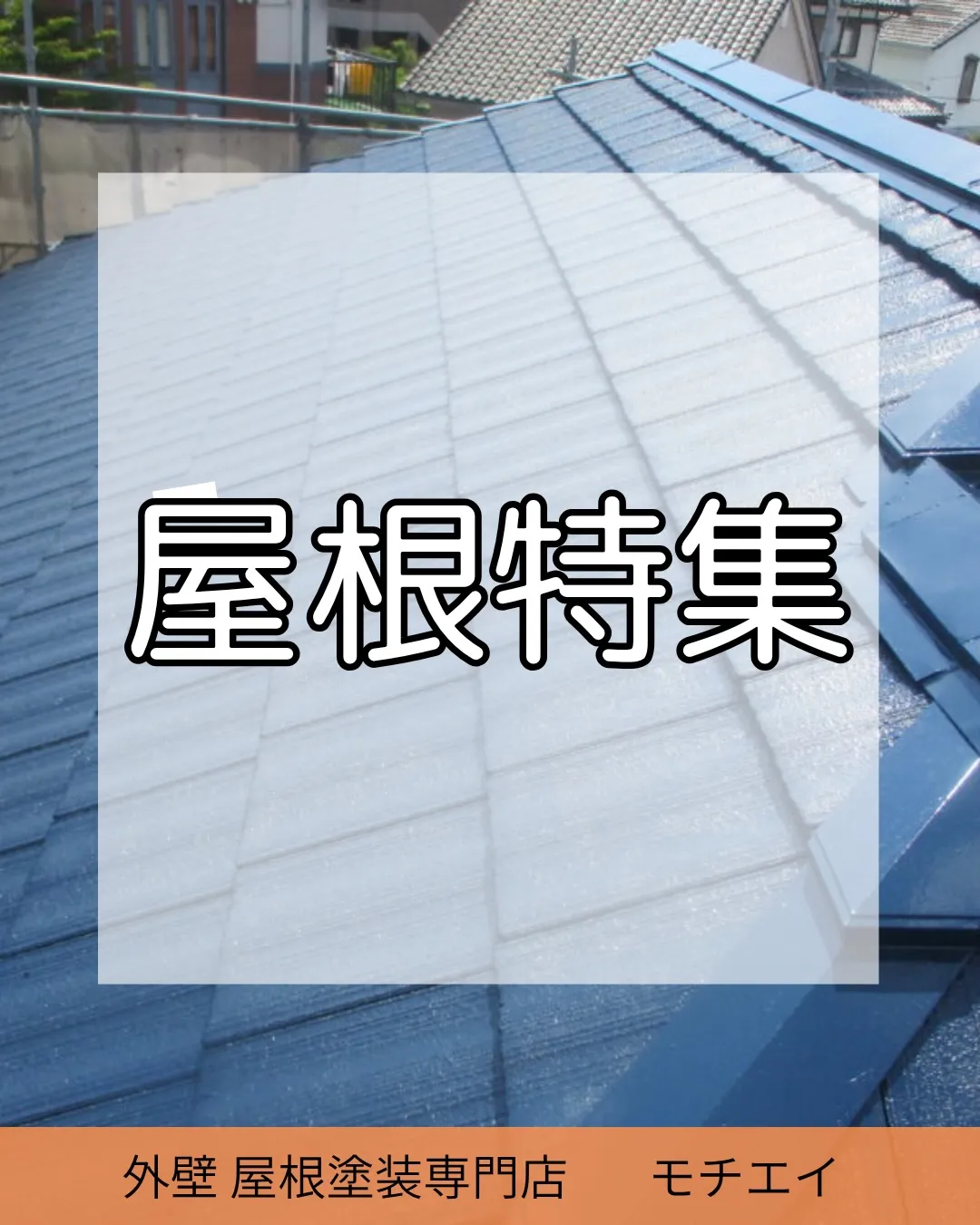 「屋根って、塗装しないとダメなの？」