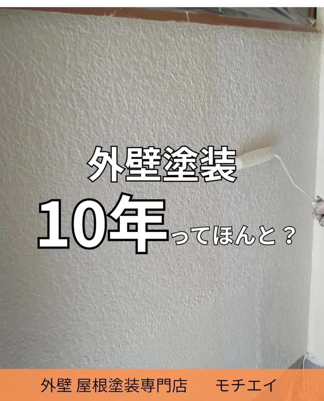 🏠外壁塗装、何年ごと?
