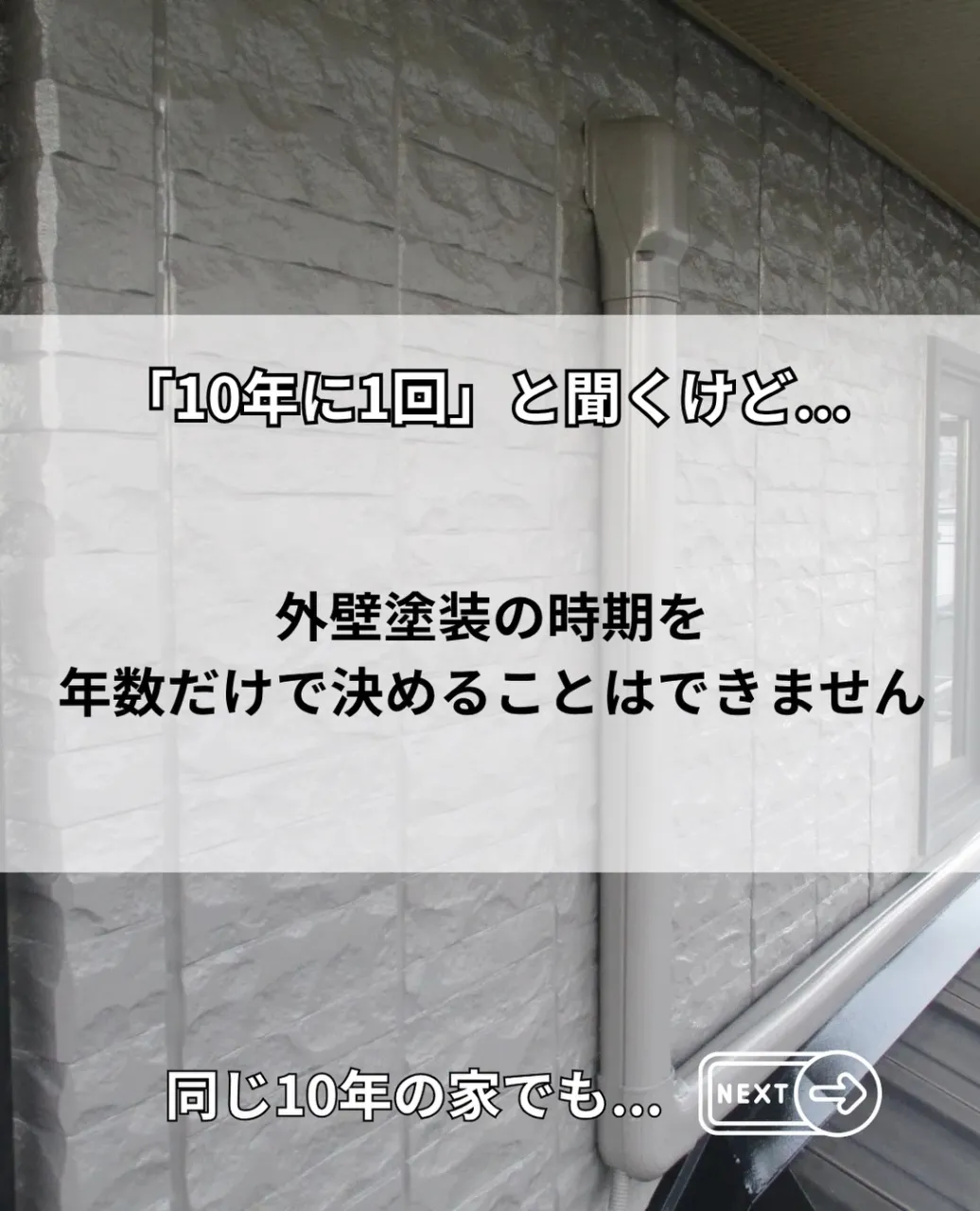 🏠外壁塗装、何年ごと?
