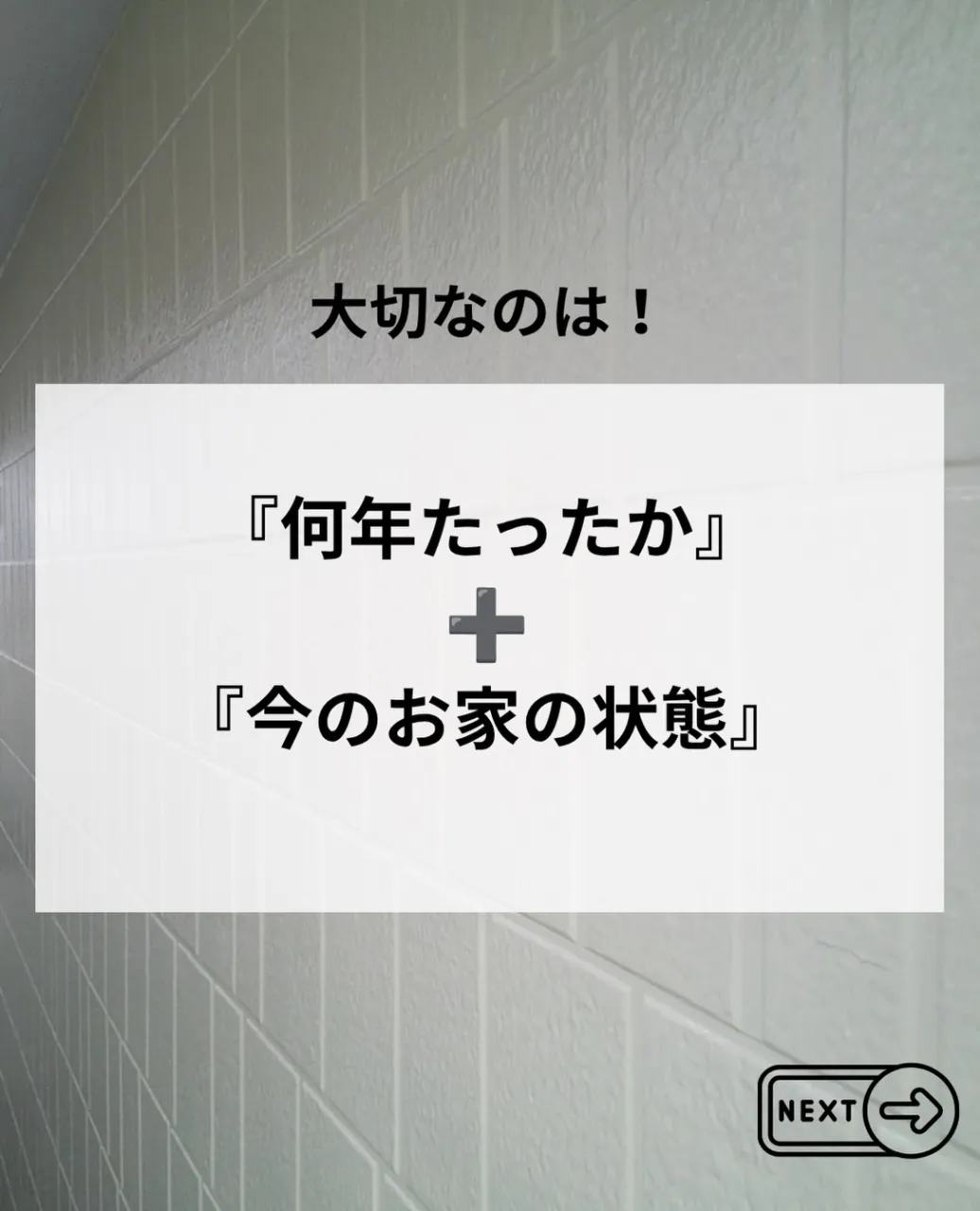 🏠外壁塗装、何年ごと?