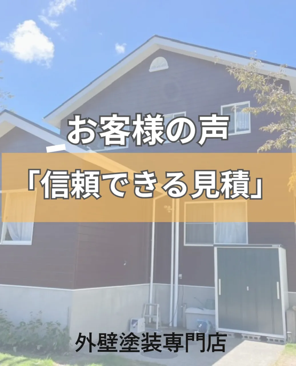 静岡市　外壁塗装専門店の