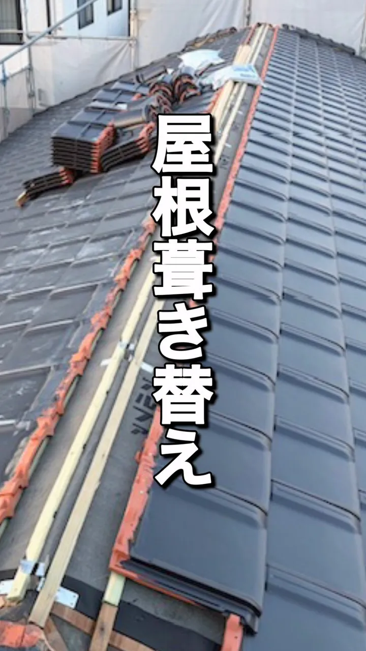 🏠【屋根葺き替え工事って、どんな工事？】